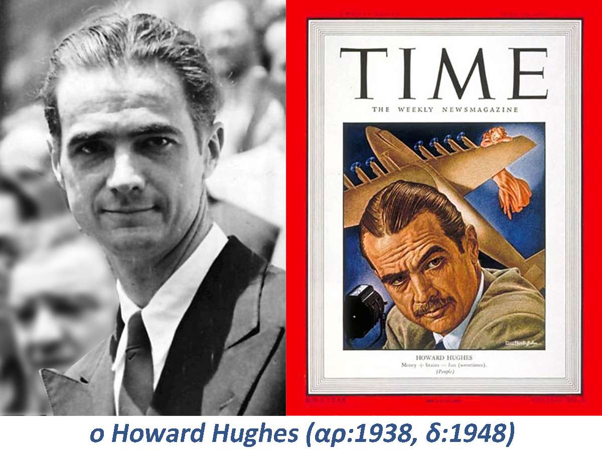 Howard-Hughes-πιθανα-ο-δολοφόνος
