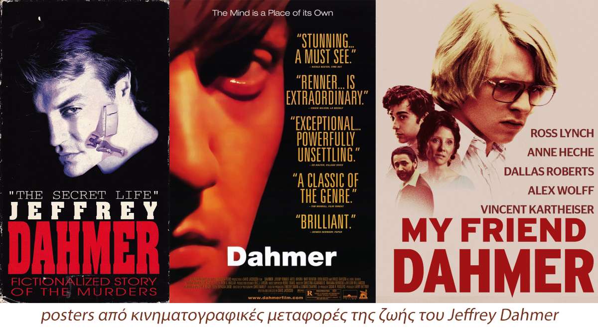 Jeffrey-Dahmer-κινηματογράφος