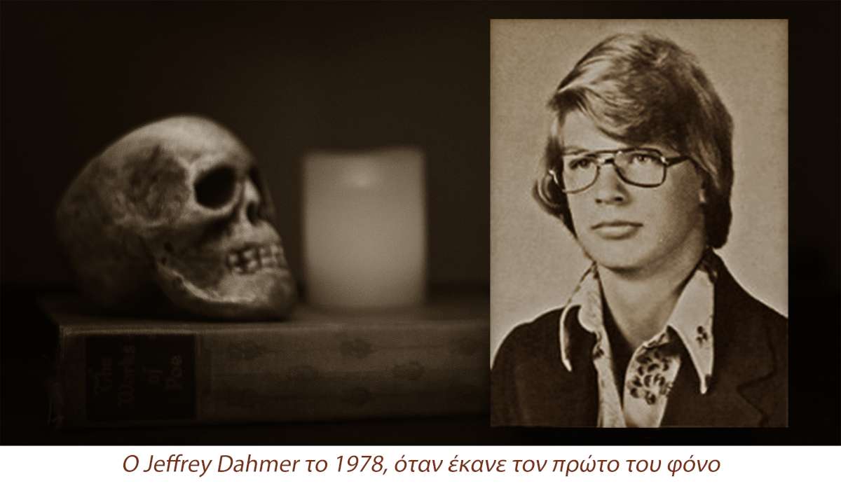 Jeffrey-Dahmer-νεαρή-ηλικία