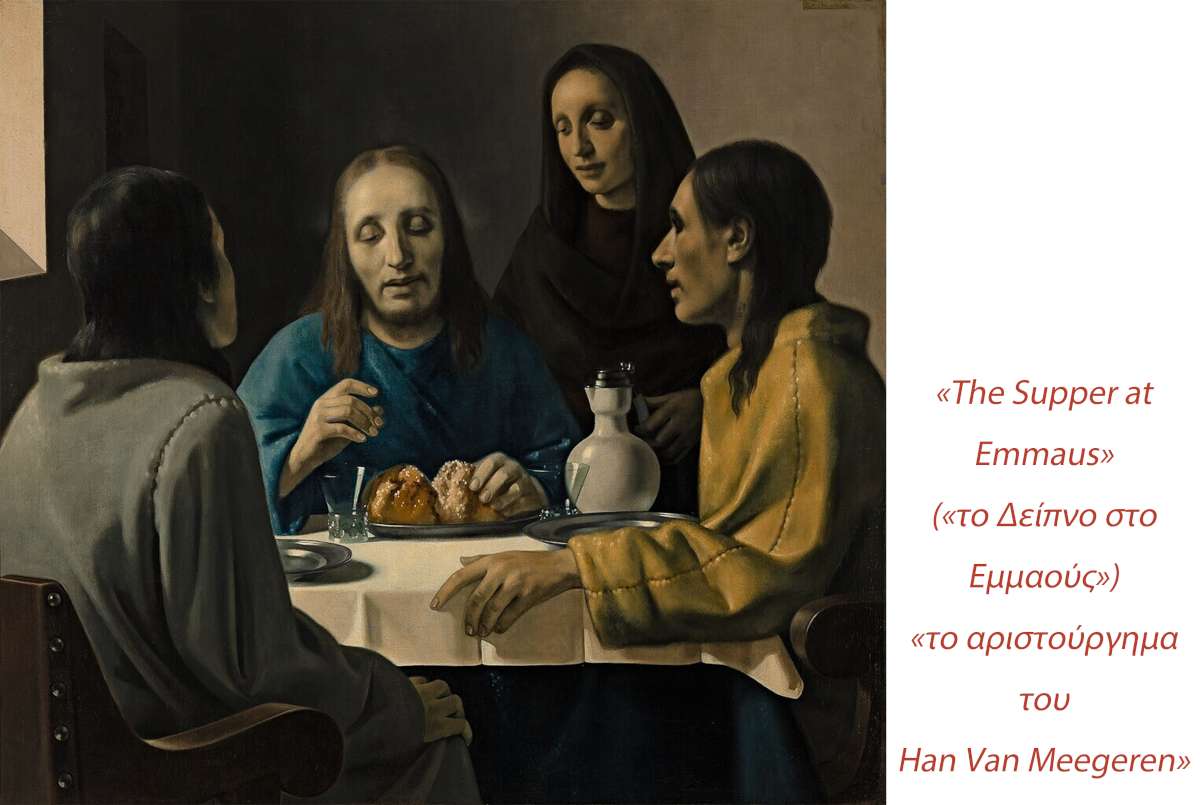 το δείπνο στο Εμμαούς - Han Van Meegeren