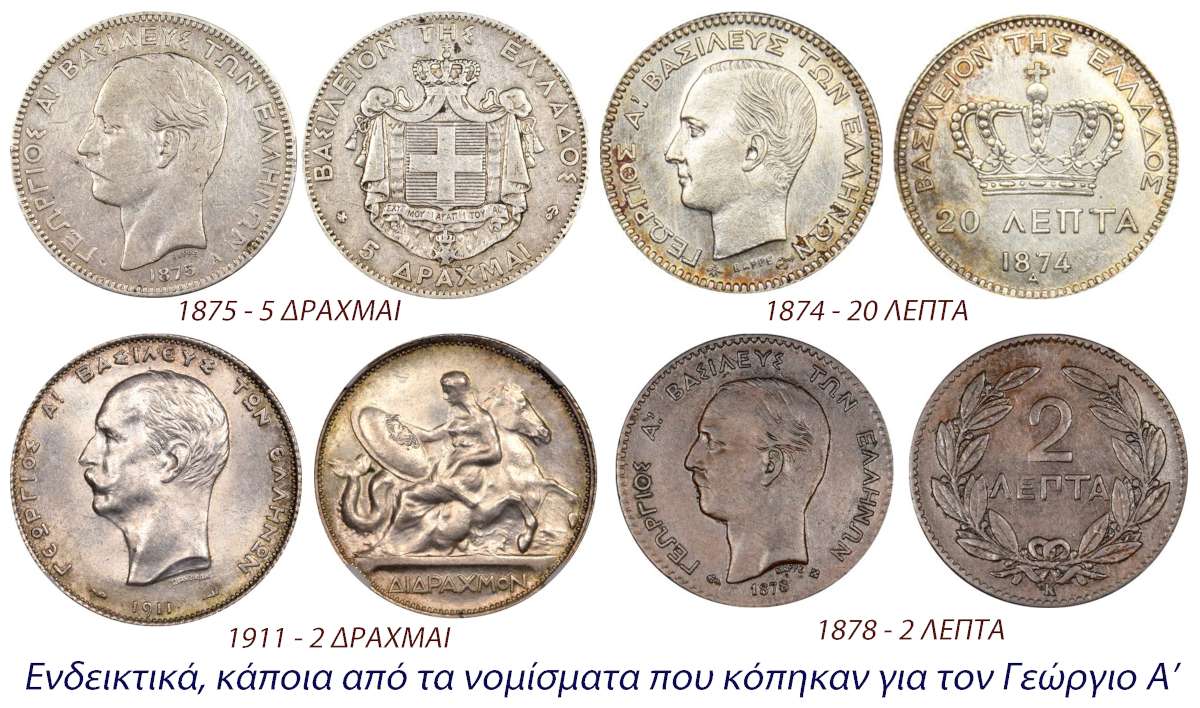 Γεώργιος-Α-νομίσματα