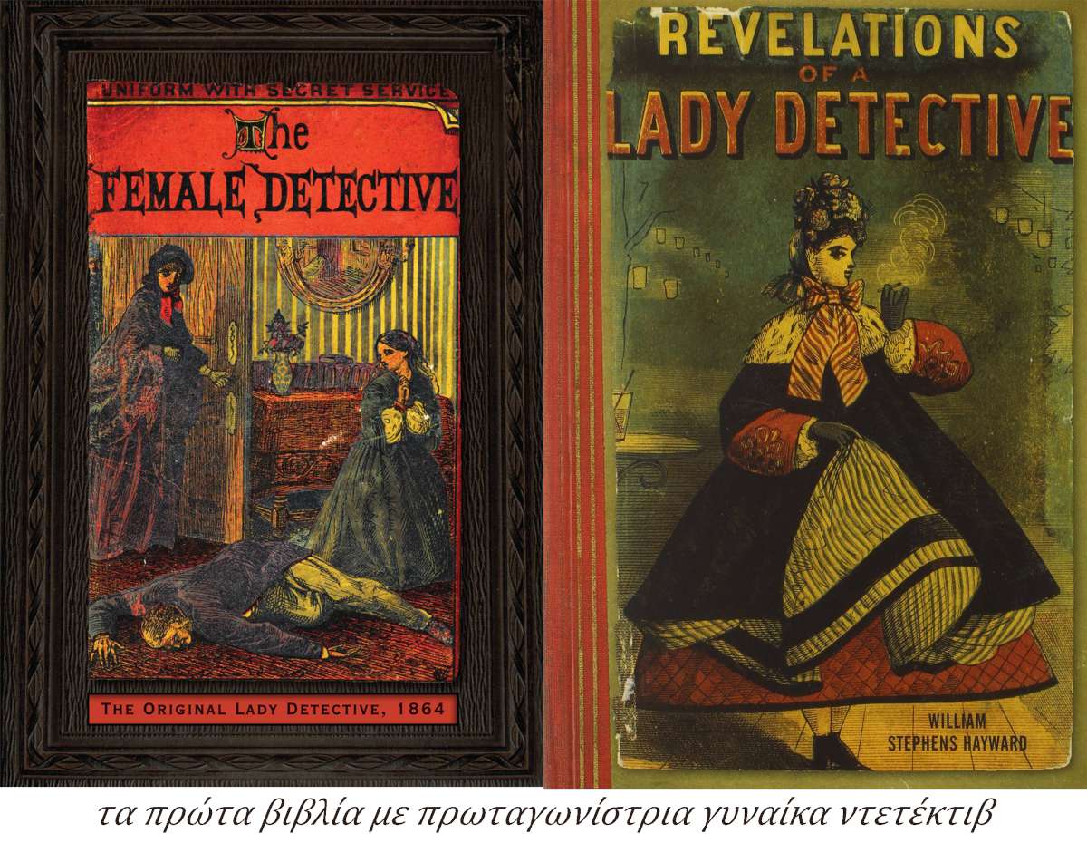 Η-γυναίκα-ντετέκτιβ-πρώτα-βιβλία